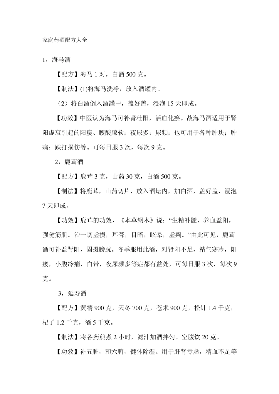 家庭药酒配方大全_第1页
