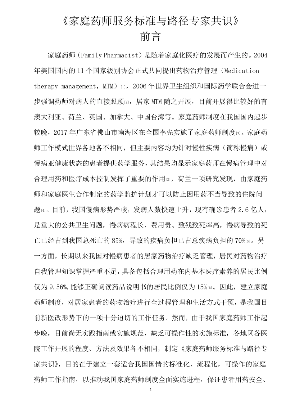 家庭药师服务标准与路径专家共识前言_第1页