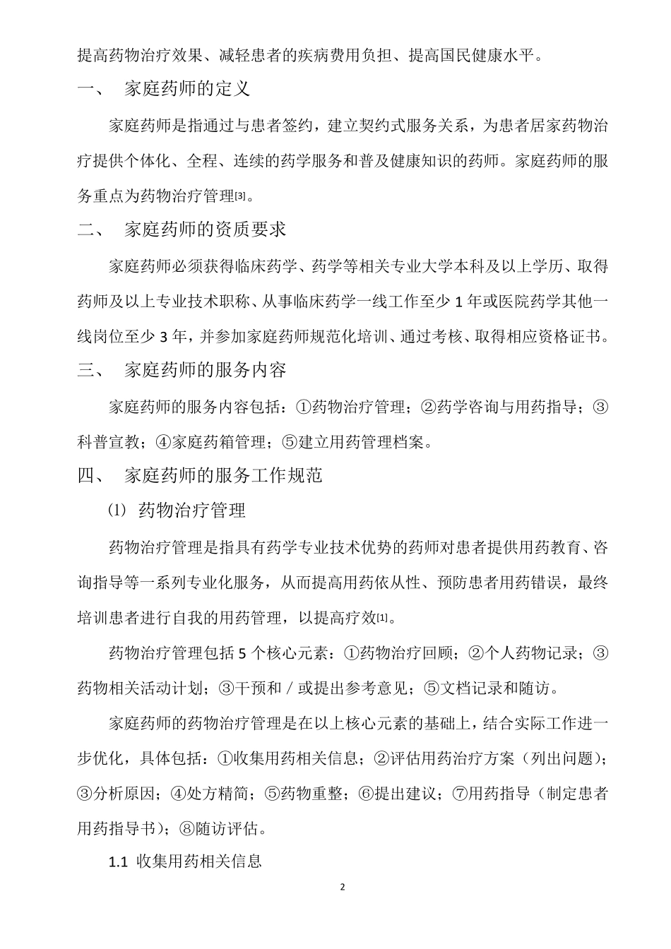 家庭药师服务标准与路径专家共识前言_第2页