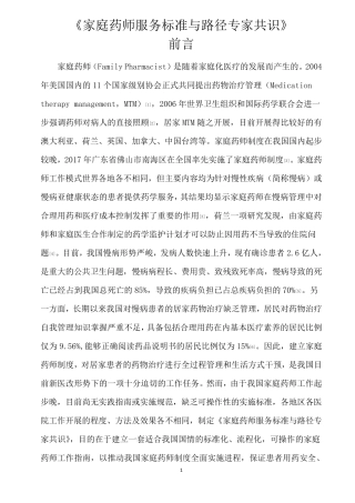 家庭药师服务标准与路径专家共识前言