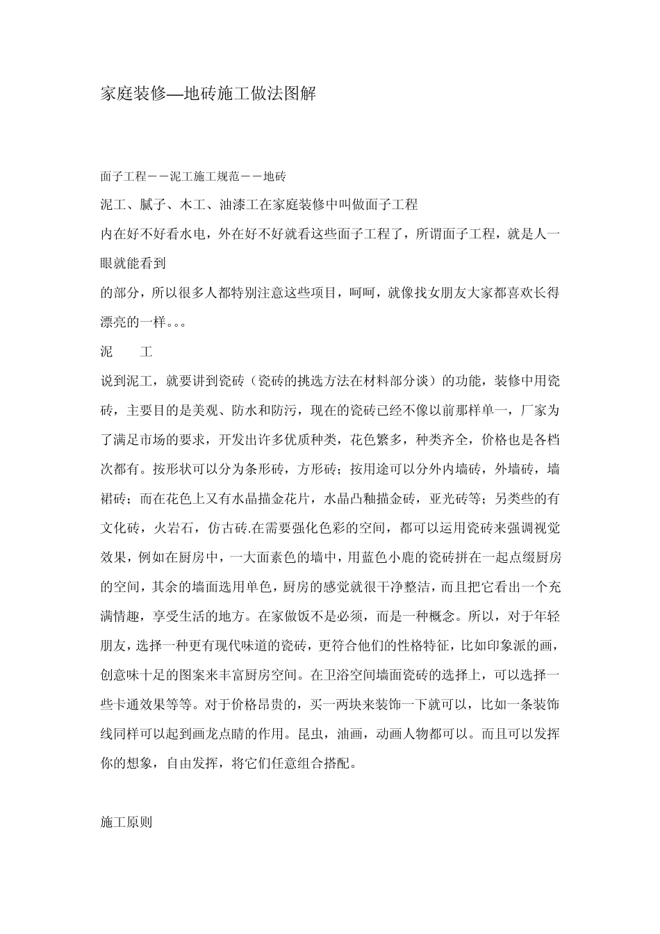 家庭装修—地砖施工做法图解_第1页