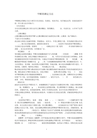 家庭装修中甲醛的测定方法