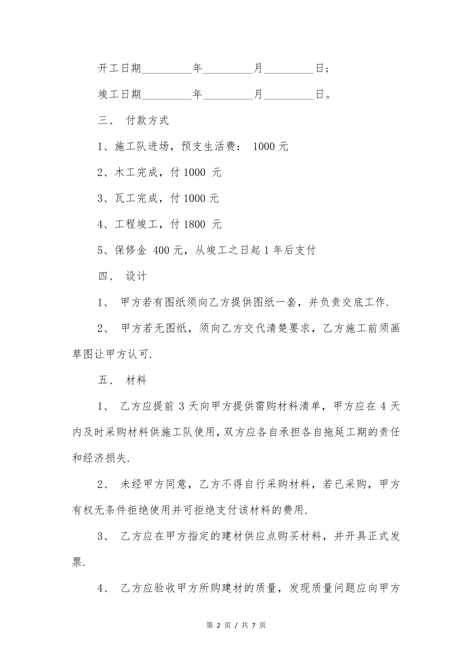 家庭装修合同书样本_第2页