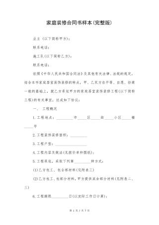 家庭装修合同书样本