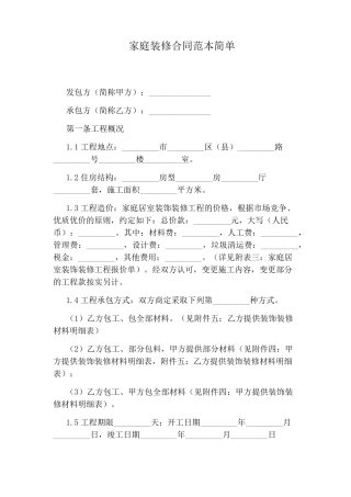 家庭装修合同范本简单