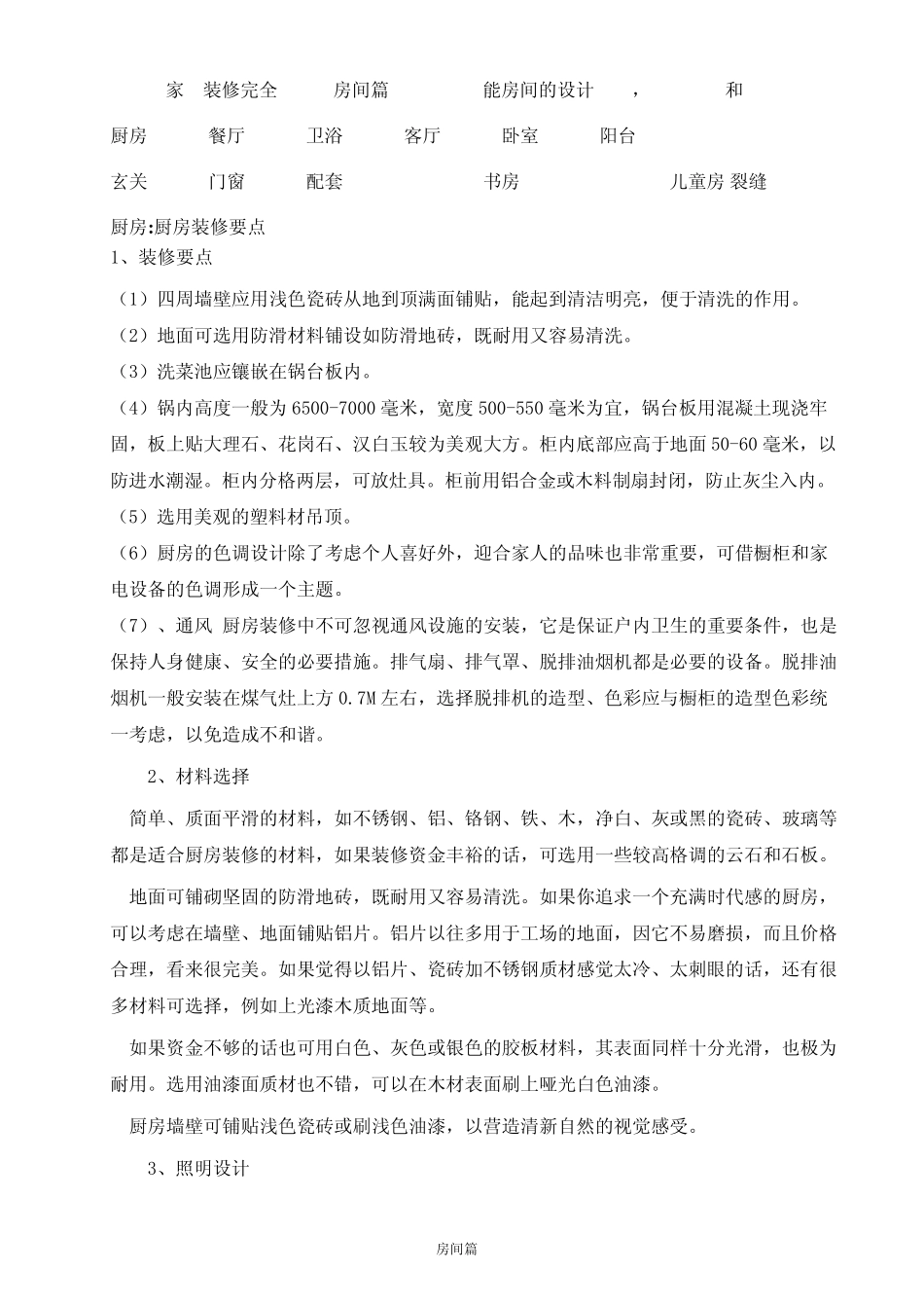 家庭装修完全手册大全+房间篇_第1页