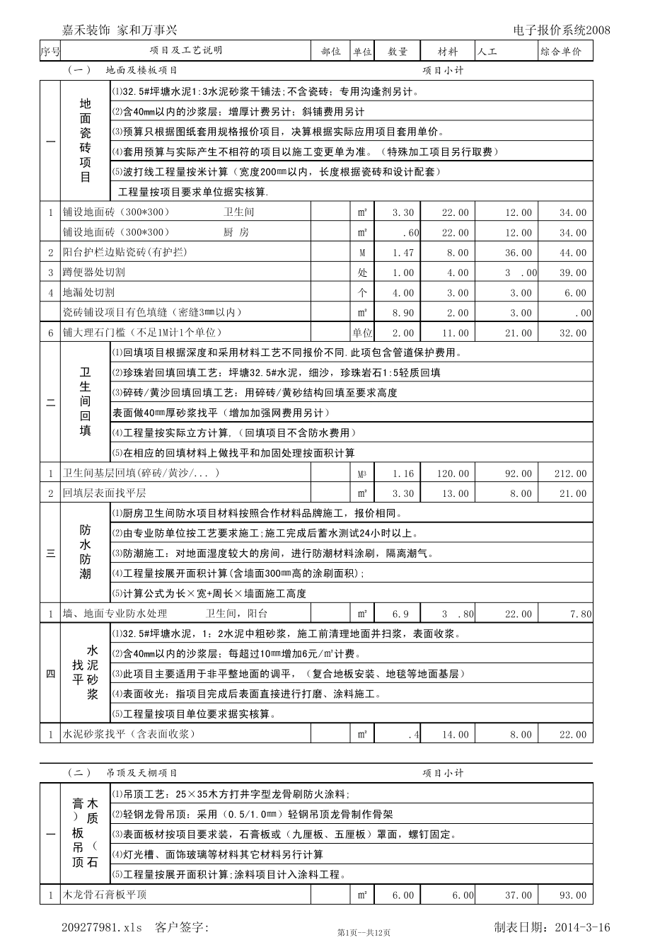 家庭装修报价清单_第1页