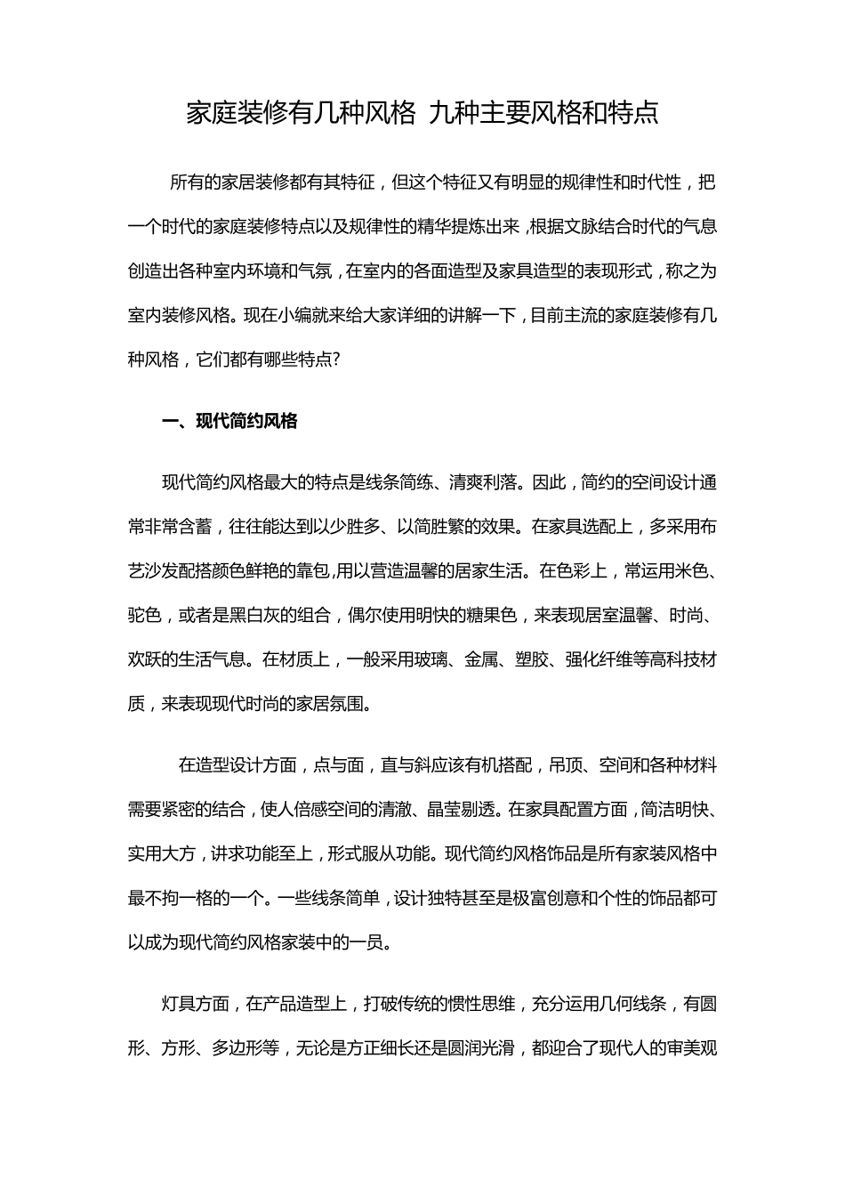 家庭装修有几种风格九种主要风格和特点_第1页