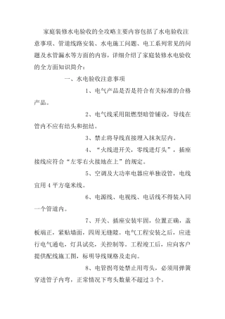 家庭装修水电验收的全攻略主要内容包括了水电验收注意事项