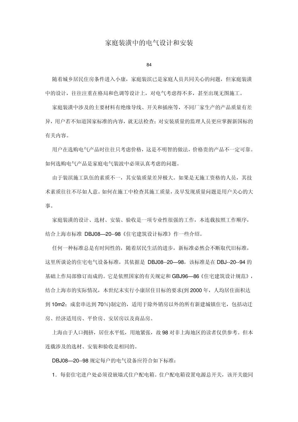 家庭装修电线安全标准_第1页