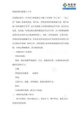 家庭装修电路施工注意事项_secret
