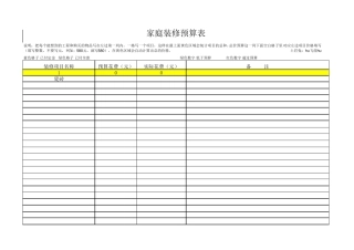 家庭装修记账表