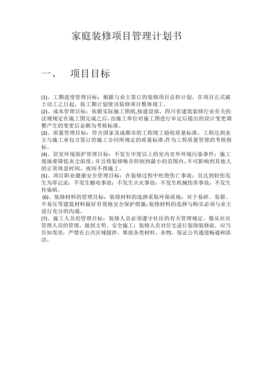 家庭装修项目管理计划书_第1页