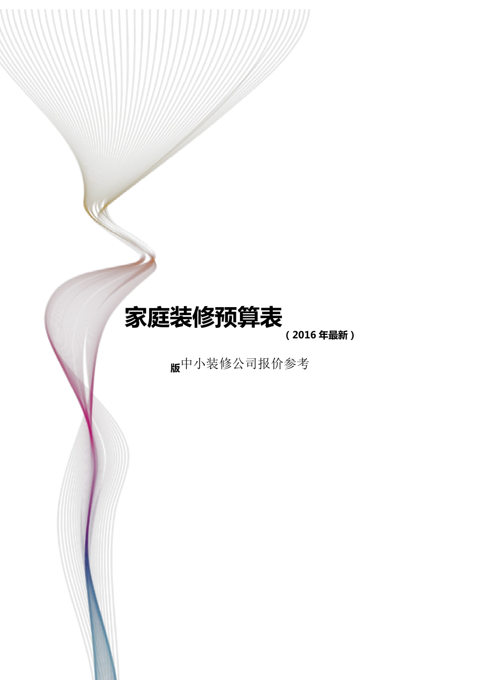 家庭装修预算表2016年最新_第1页