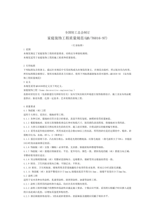 家庭装饰工程质量规范(QBT601697)