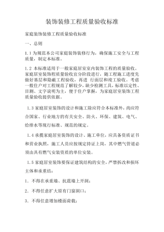家庭装饰装修工程质量验收标准