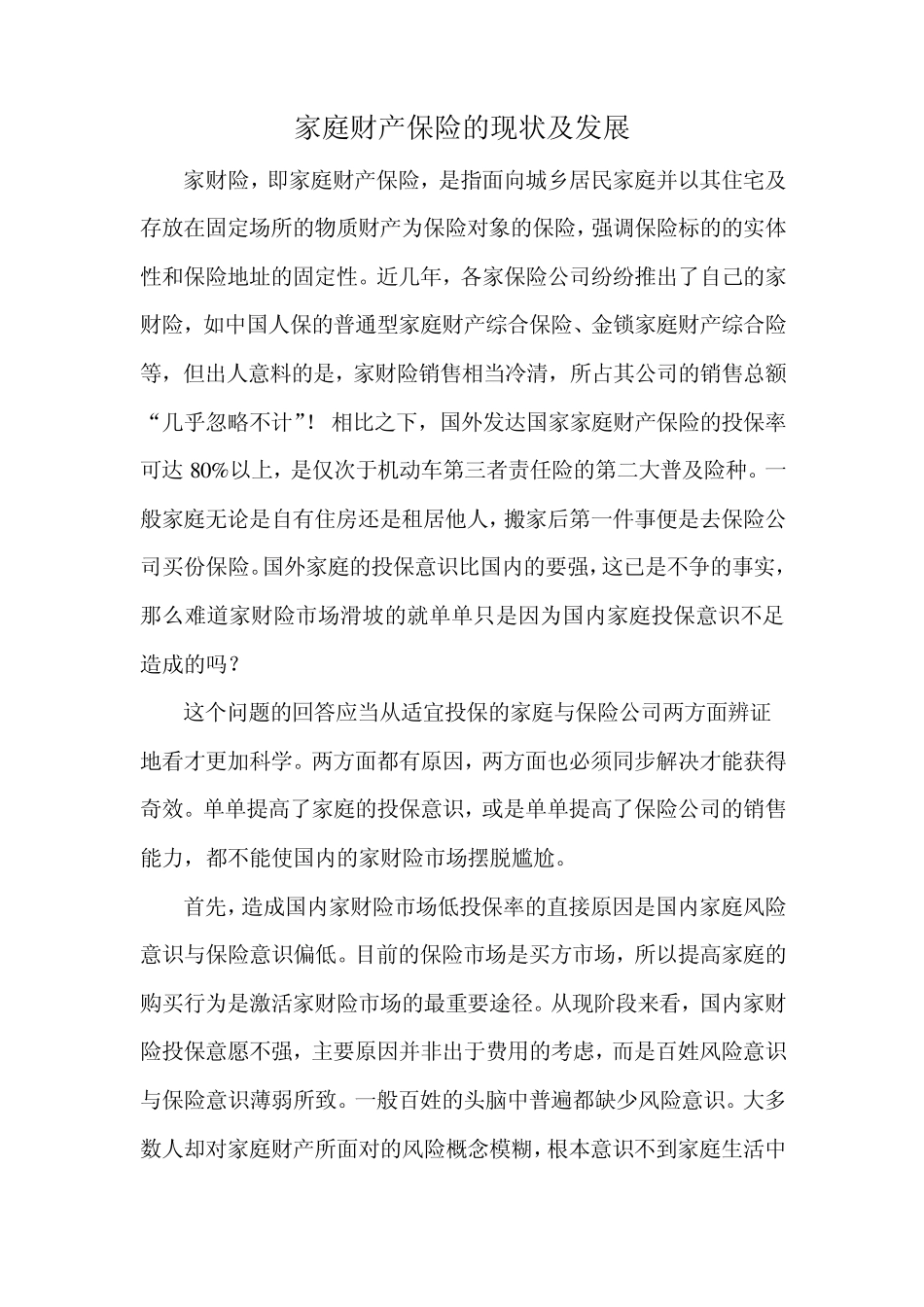 家庭财产保险的现状及发展_第1页