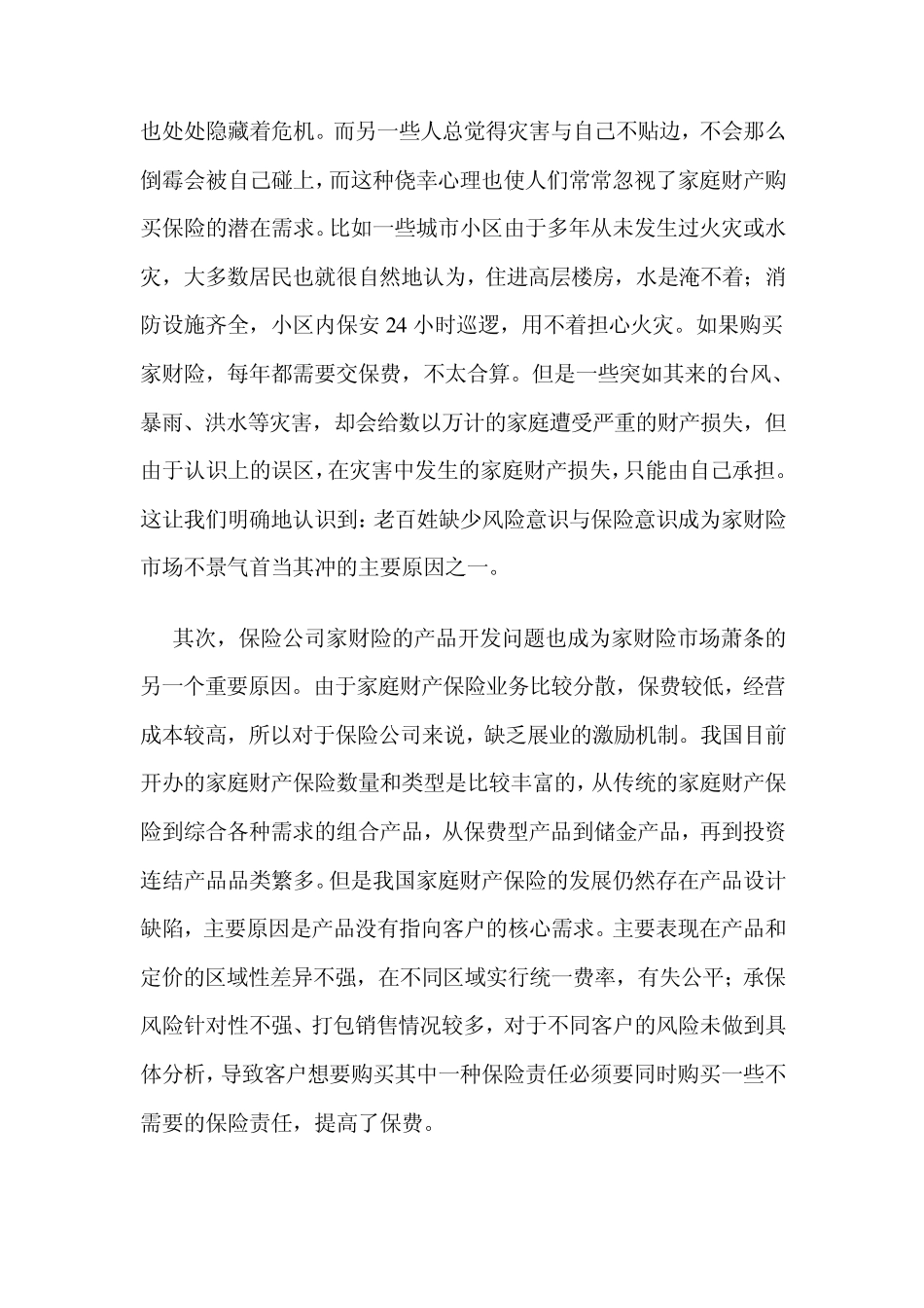 家庭财产保险的现状及发展_第2页