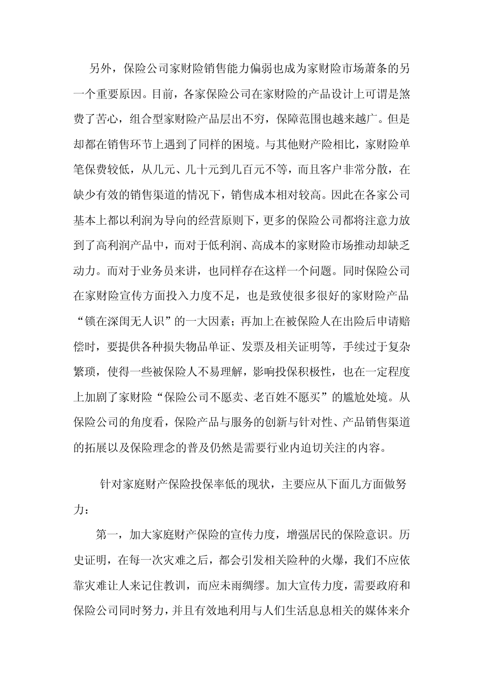 家庭财产保险的现状及发展_第3页