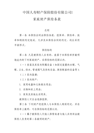 家庭财产保险条款