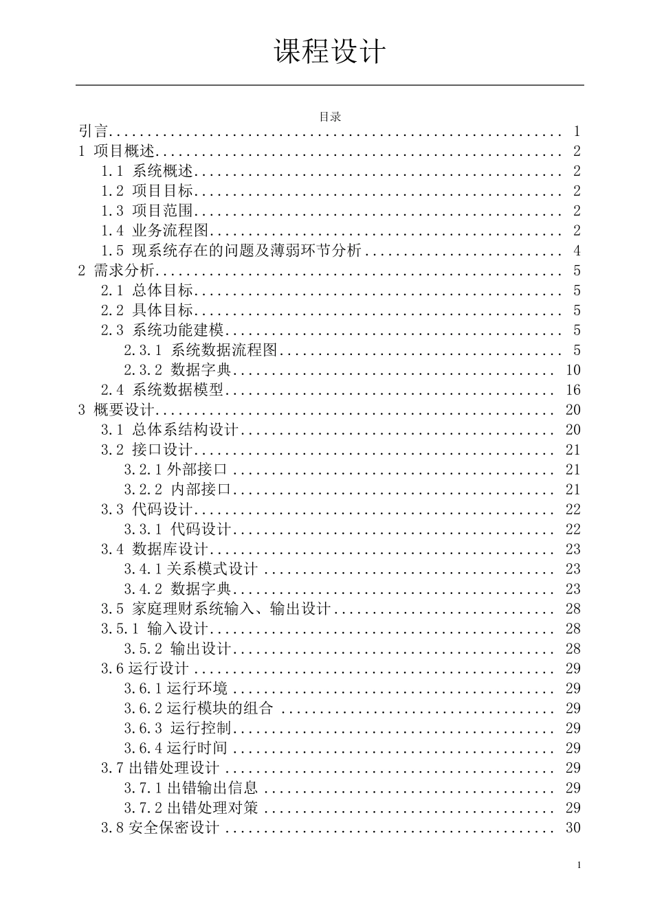 家庭财务管理系统管理课程设计报告_第1页