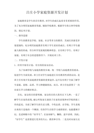 家庭资源开发计划及措施、记录表MicrosoftWord文档