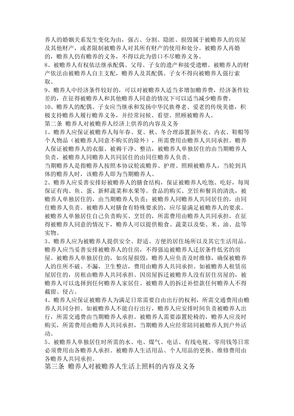 家庭赡养协议书(非常详细版)_第2页