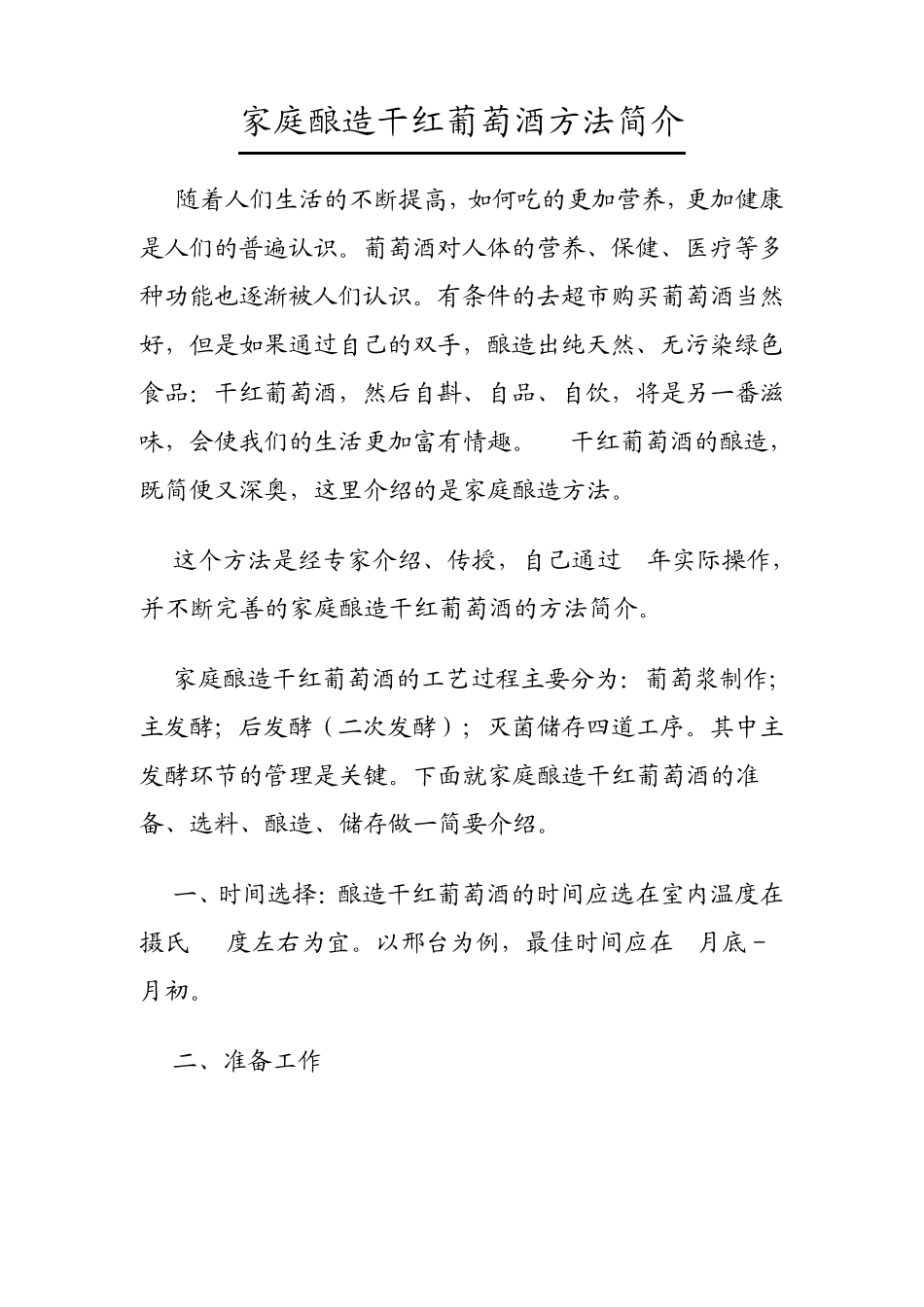 家庭酿造干红葡萄酒方法简介_第1页