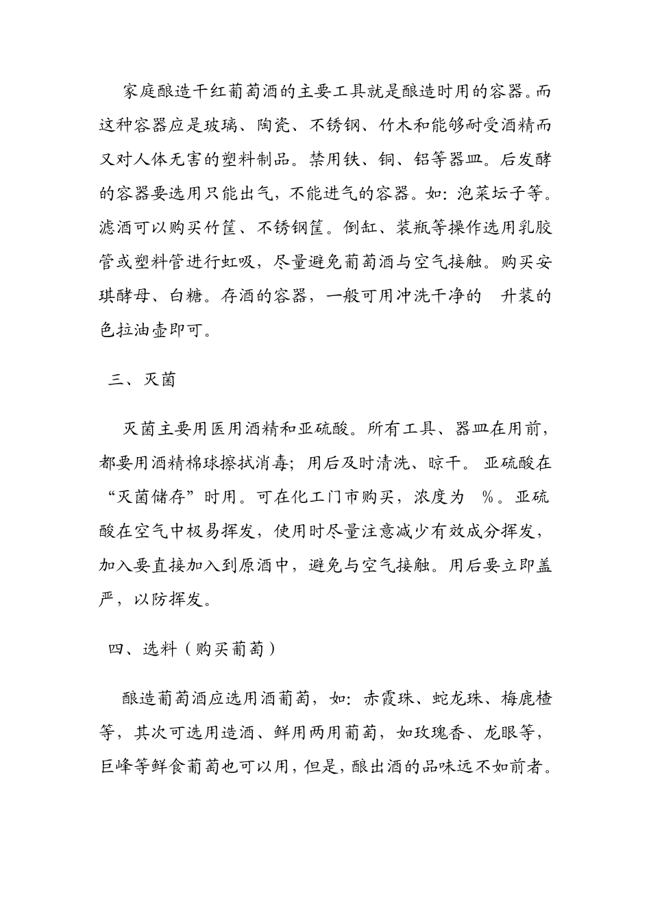 家庭酿造干红葡萄酒方法简介_第2页