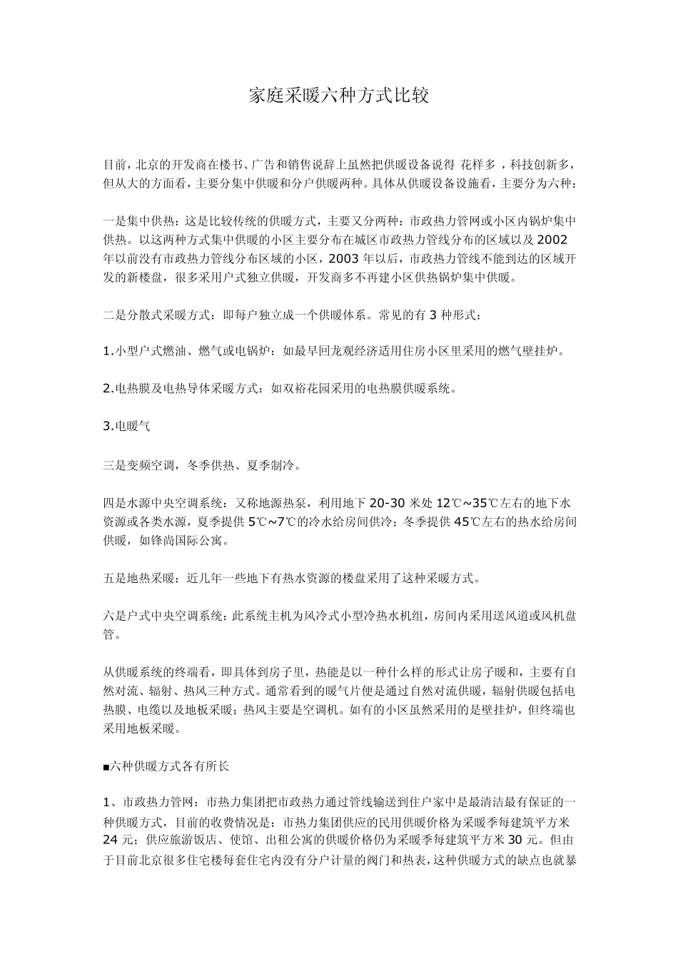 家庭采暖六种方式比较_第1页