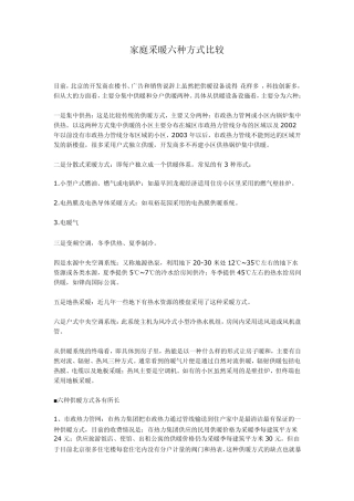 家庭采暖六种方式比较