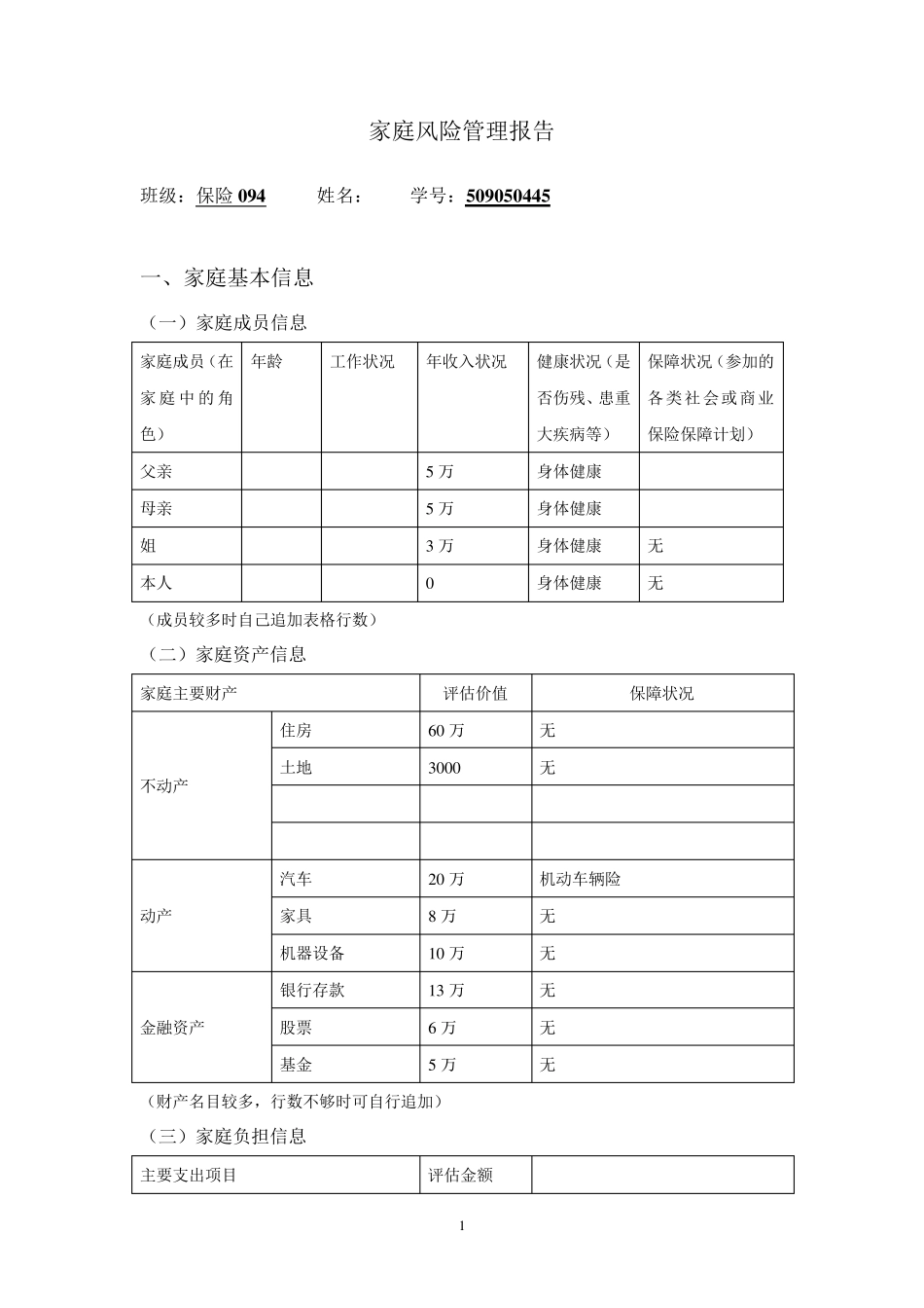 家庭风险管理报告_第1页