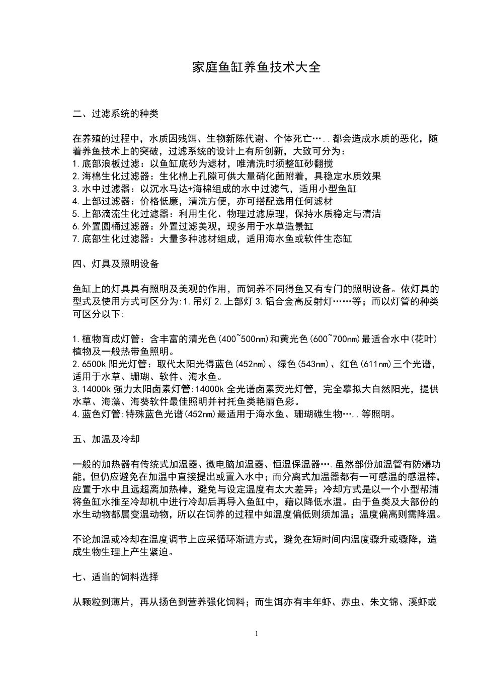 家庭鱼缸养鱼技术大全_第1页