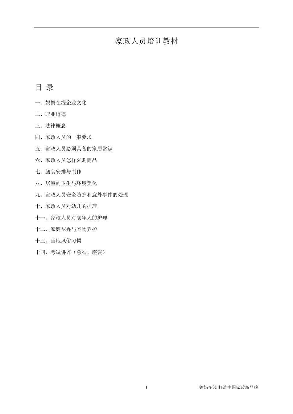 家政人员培训教材_第1页