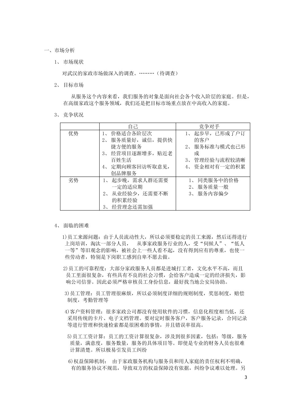 家政公司企业策划书_第3页