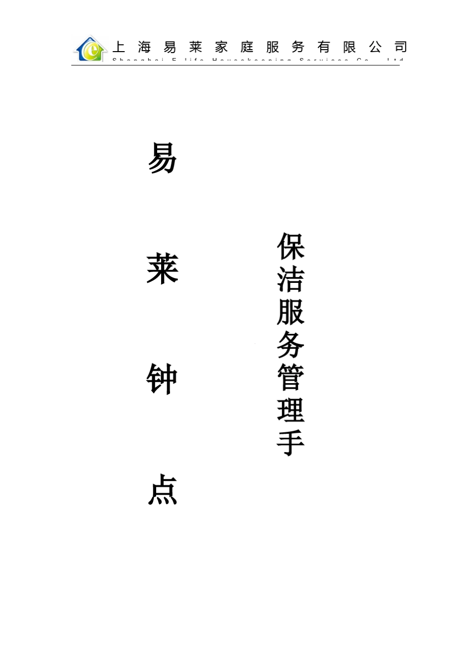 家政保洁员工手册_第1页