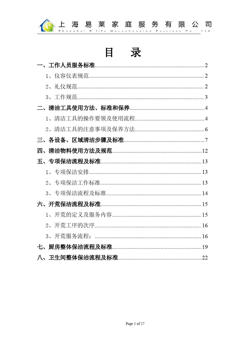 家政保洁员工手册_第2页