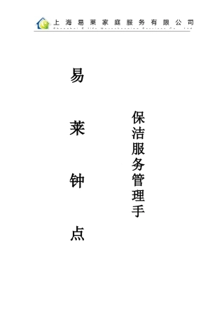 家政保洁员工手册