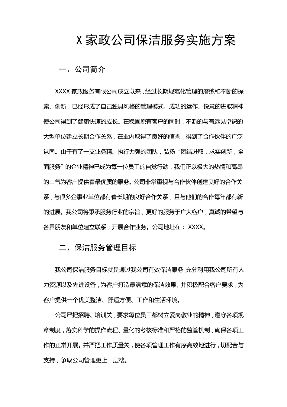 家政公司保洁服务实施方案_第1页