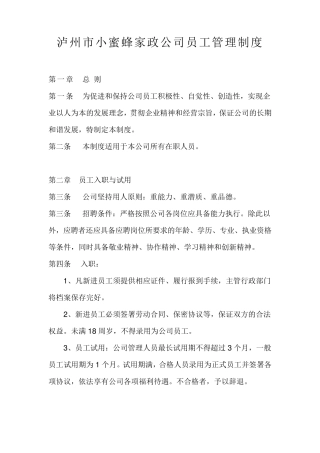 家政公司员工管理制度