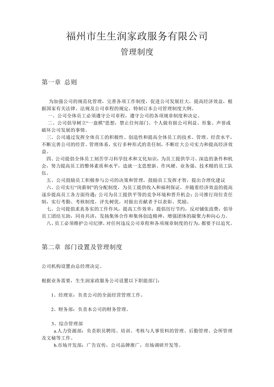家政公司的管理制度_第1页