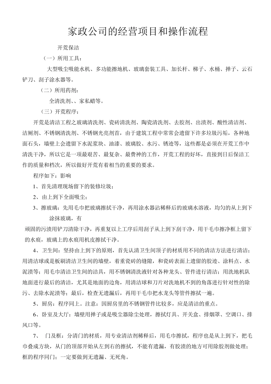 家政公司的经营项目和操作流程_第1页