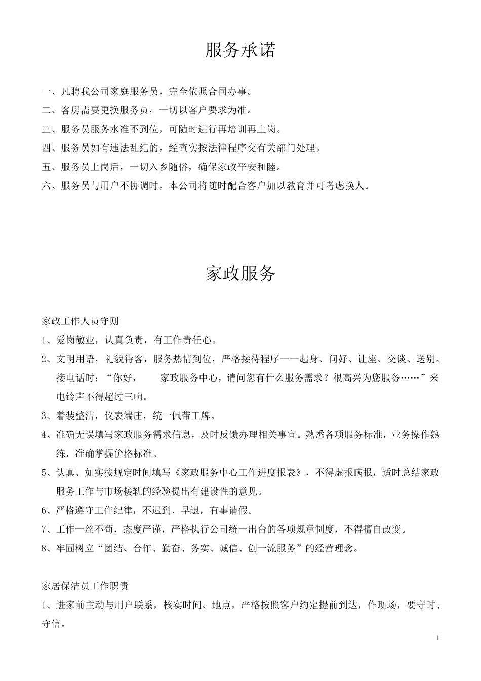 家政公司管理制度_第1页