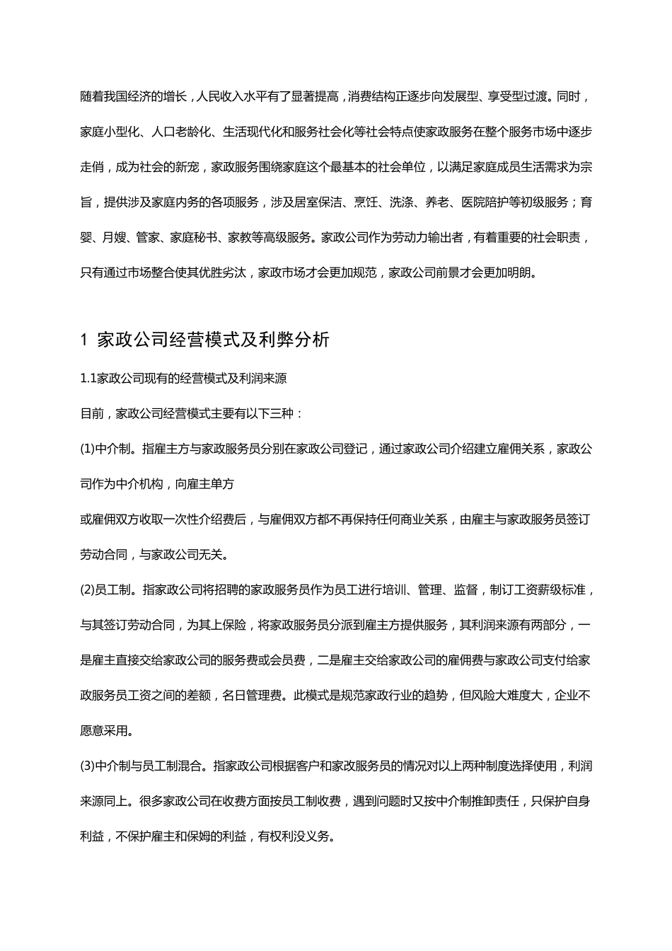 家政公司经营现状与规范化_第1页