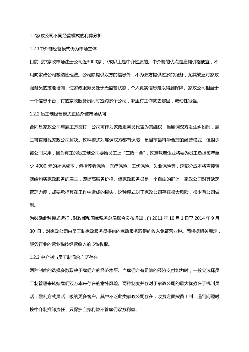 家政公司经营现状与规范化_第2页