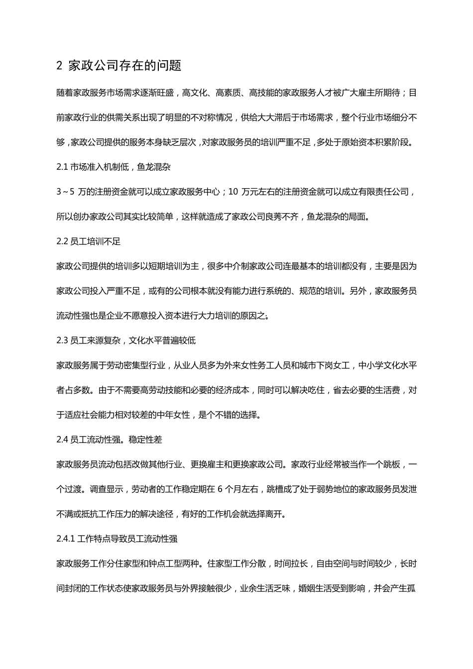 家政公司经营现状与规范化_第3页