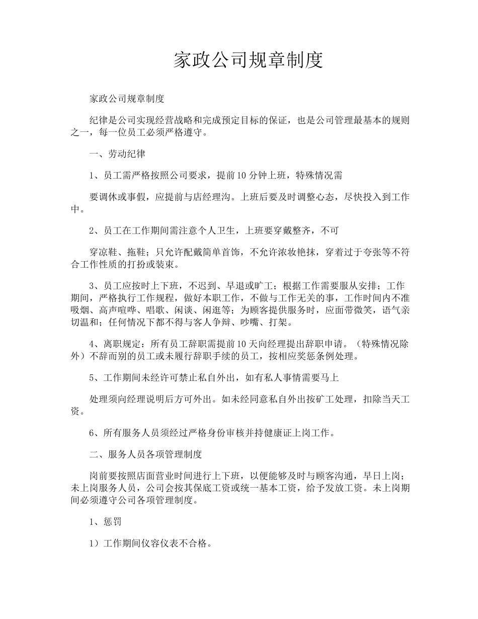 家政公司规章制度_第1页