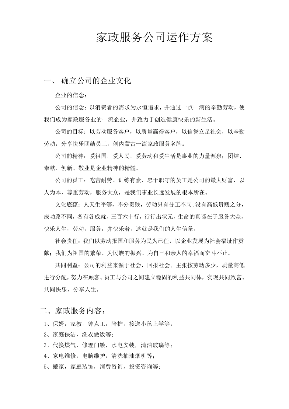 家政公司运作方案_第1页
