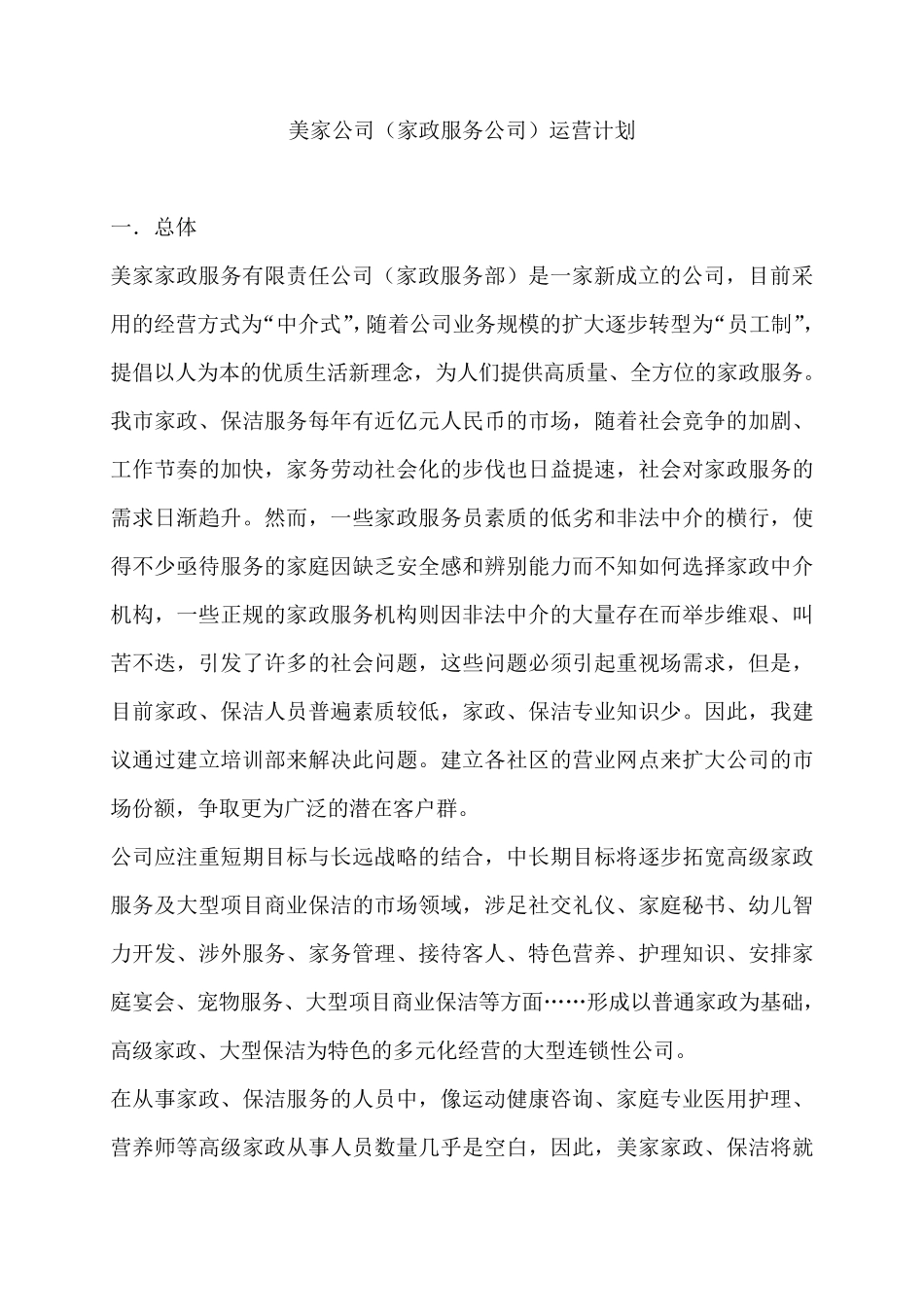 家政公司运营计划书_第1页