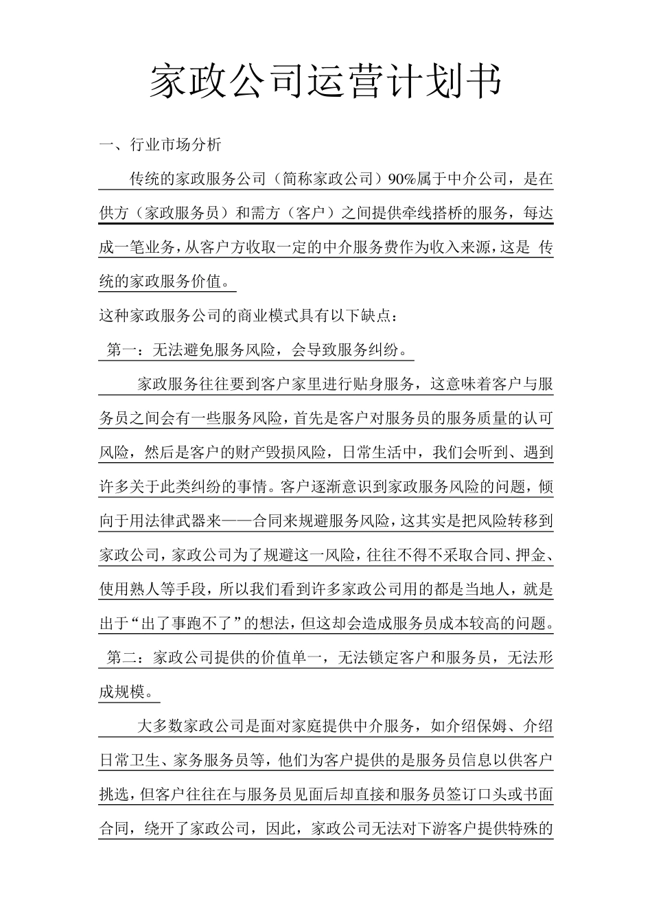 家政公司运营计划书MicrosoftWord文档_第1页